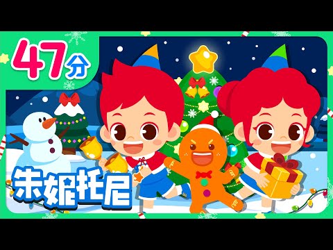 🎁圣诞节儿歌合集 | 连续播放 | 圣诞节手指歌 | 小棉花糖圣诞节 | 姜饼小人 | Kids Song in Chinese | 兒歌童謠 | 卡通動畫 | 朱妮托尼童話故事 | JunyTony