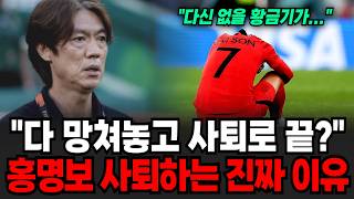 "다 망쳐놓고 사퇴로 끝?" 홍명보 사퇴하는 진짜 이유 [이슈임당]
