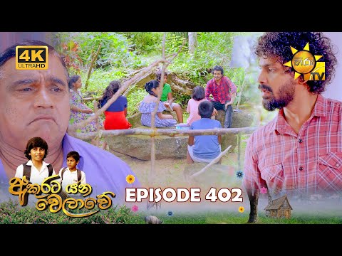Akurata Yana Welawe - අකුරට යන වෙලාවේ | Episode 402 | 2024-09-16 | Hiru TV