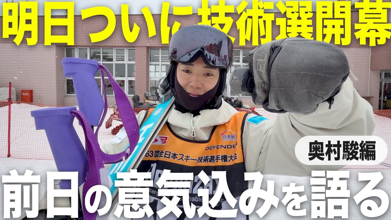 The 2026 Technical Selection has begun! We spoke to Okumura Shun