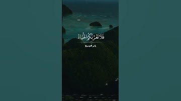 تلاوة مؤثرة جدآ #تلاوة_خاشعة #قرآن #راحة_نفسية #funny #اكسبلور #explore #متابعه #quran