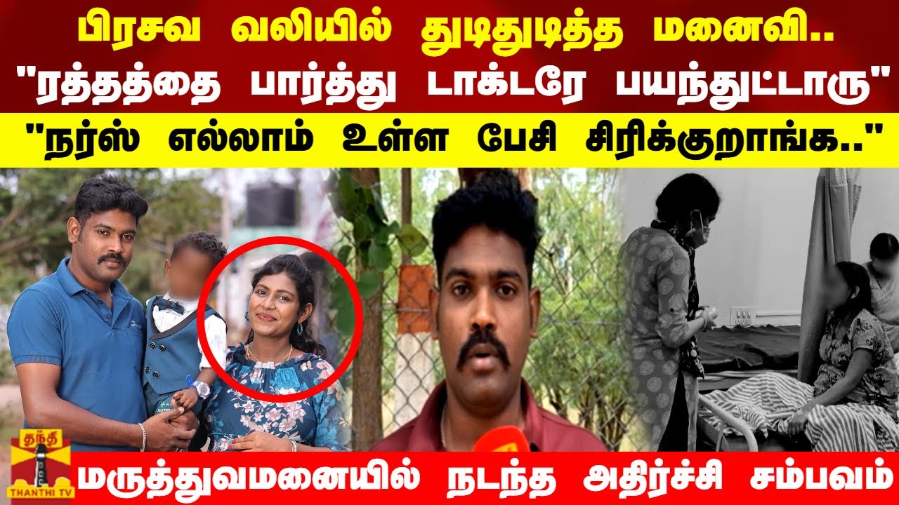பிரசவ வலியில் துடிதுடித்த மனைவி..