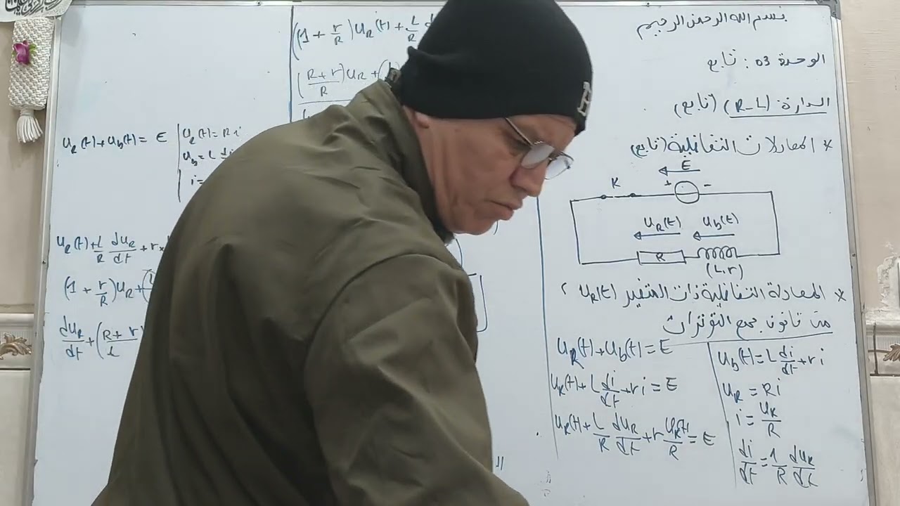 المعادلات التفاضلية الاخرى+ الطاقة المخزنة في الوشيعة | ثالثة ثانوي 🌟