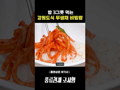 SSS급 무생채가 들어간 강원도식 비빔밥 thumbnail
