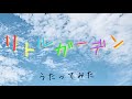 朋「リトルガーデン / Ceui」アカペラで歌ってみた