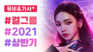 걸그룹 2021 상반기 결산 노래모음 30곡 [가사첨부]ㅣPLAYLIST