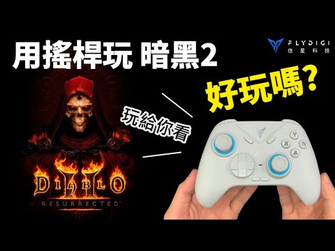 【飛智冰原狼】D2R 新版暗黑破壞神2 用搖桿玩是什麼體驗? 來玩給你看看! ｜信星科技｜暗黑破壞神2、暗黑2重製版、暗黑破壞神2獄火重生、diablo resurrected2、冰原狼
