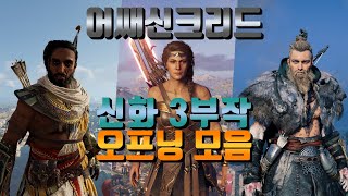 어쌔신 크리드 신화 3부작 오프닝 시네마틱 모음 오리진, 오디세이, 발할라 (Assassin's Creed Opening cinematic)