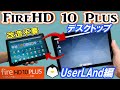 【使える？】Fireタブレットでデスクトップが使いたい！1/2 UserLAnd編【Amazon Fire HD 10 Plus (2021)】
