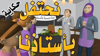 Welcome back Teacher Story | حكاية : نحتفل بأستاذنا | Arabic | AttractiveEdu