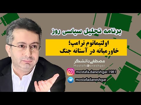 اولتیماتوم ترامپ خاورمیانه در آستانه جنگ 