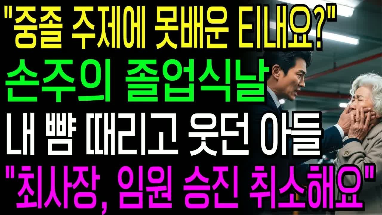 손주 졸업식 날 내 뺨 때리고 웃던 아들, 전화 한통에 그들의 인생 지옥으로 떨어졌습니다