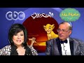 سمير حبيب يتحدث عن كواليس النسخة العربية من الأسد الملك صاحبة السعادة 
