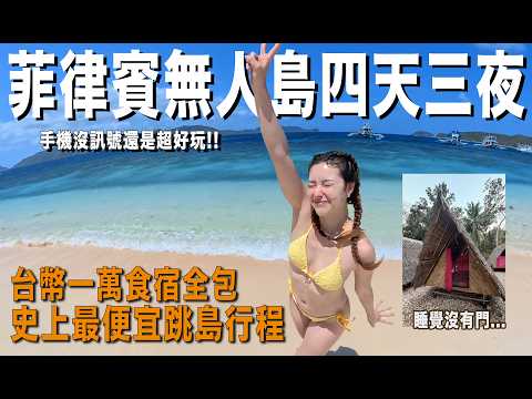 Philippines uninhabited island tour! NT$10,000 for "4 days and 3 nights all-inclusive" – but what...