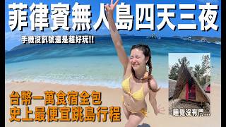 菲律賓無人島旅行團！台幣一萬「四天三夜吃住全包」手機沒訊號玩什麼？浴室房間沒有門沒電沒熱水...天天超美海景浮潛好感動
