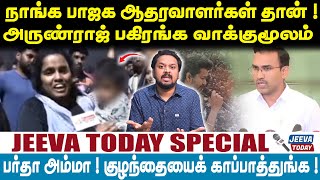 Jeeva Today நஙக பஜக ஆதரவளரகள தன அரணரஜ பகரஙக வககமலம