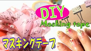 【100均♡DIY】マスキングテープの使い方４選。プレゼントリボンなど《Masking tape》