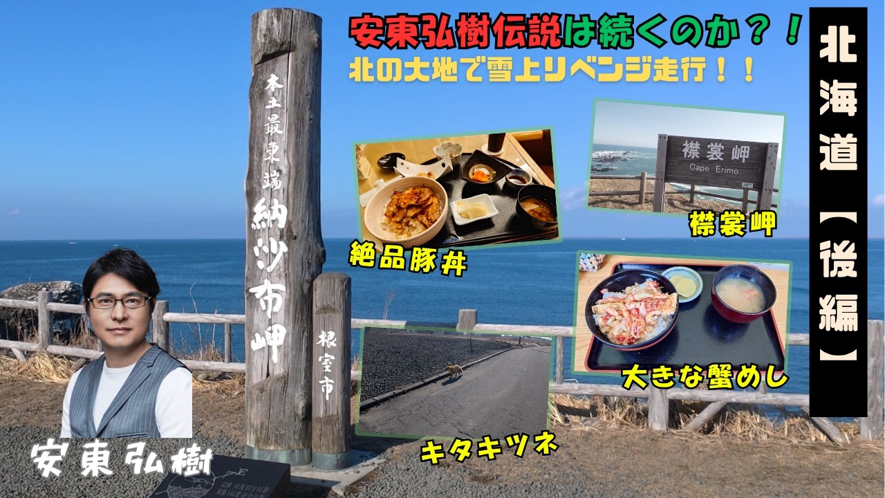 【北海道,後編】安東弘樹伝説は続くのか?! この冬最後のチャンス!北の大地で雪上走行なるか!?