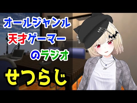 【せつらじ】定期化したいラジオ【Vtuber】