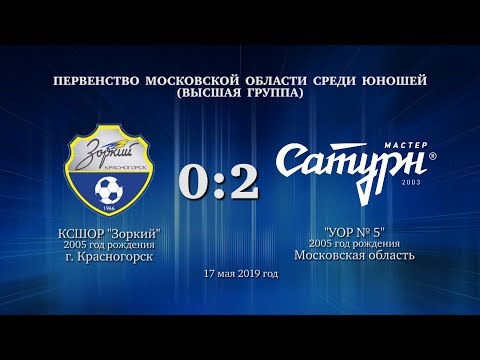 Видео к матчу КСШОР Зоркий - УОР №5