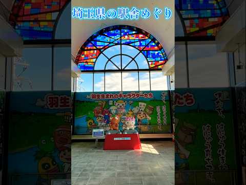 【駅舎めぐり】東武伊勢崎線・秩父鉄道 羽生駅/風と光を感じる駅/小さな旅/埼玉県