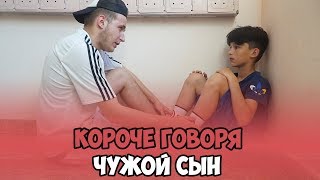 картинка: КОРОЧЕ ГОВОРЯ, ЧУЖОЙ СЫН