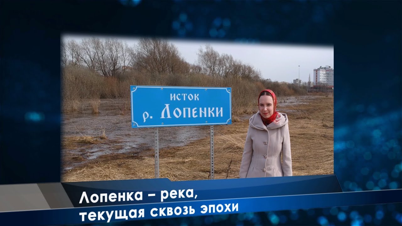 Река Лопенка рыбалка