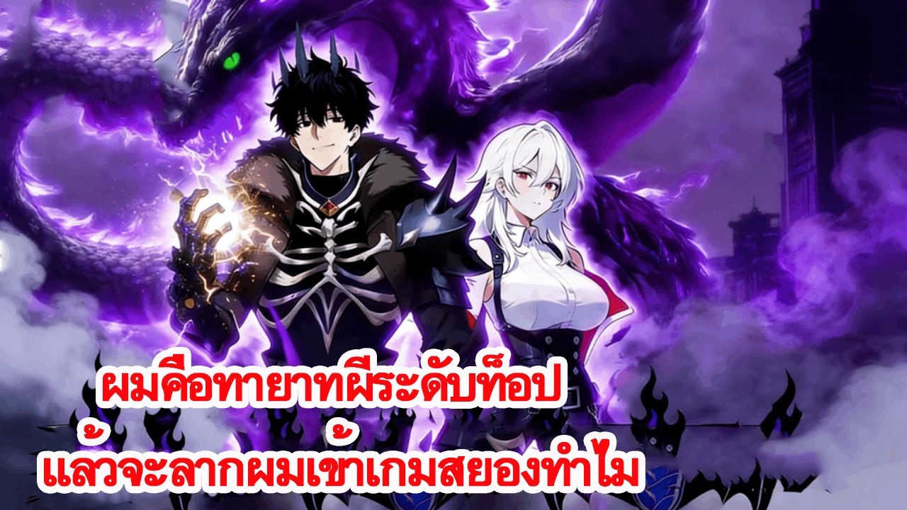 บอสใหญ่ด่านผีคุกเข่าเรียก “คุณชาย”! เพราะพระเอกคือทายาทราชาผี