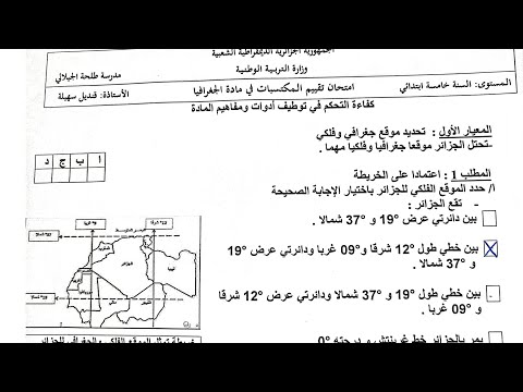 امتحان تقييم المكتسبات في مادة الجغرافيا الميدان الأول 2024 2023