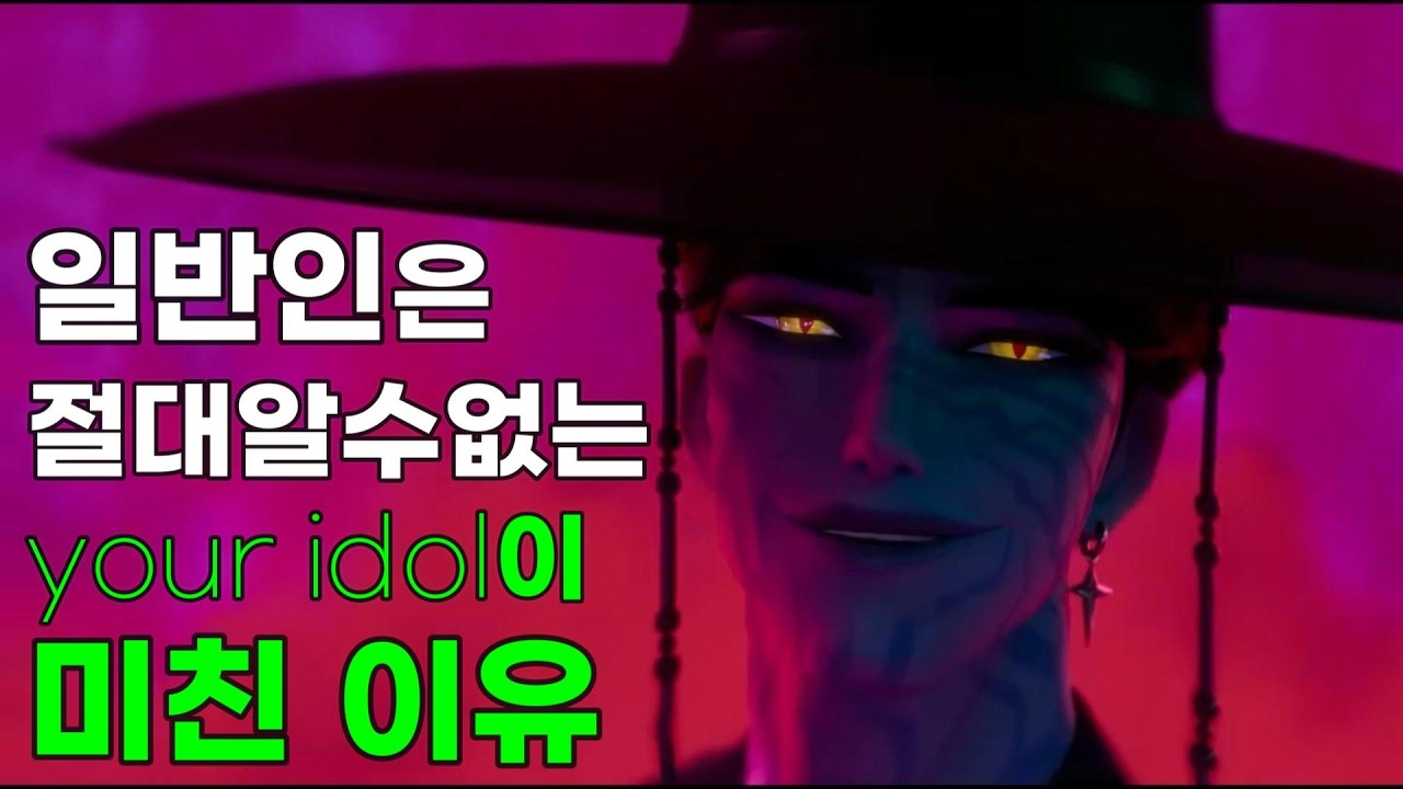 해외반응 난리난 케이팝 데몬헌터스 Saja Boys ‘Your Idol’리뷰 : 한국무용 선생님 눈에만 보이는 미친 킬링포인트 Golden 보다 더 매력적이다.