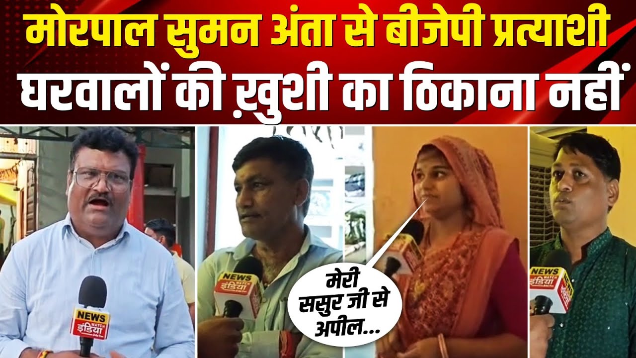 Anta By Election 2025: Morpal Suman होंगे अंता से BJP प्रत्याशी, घरवालों ने जतायी ख़ुशी