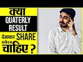 क्या Quaterly Results पर  भरोसा करके Shares में निवेश करना चाहिए?  शेयर बाज़ार की जानकारी हिंदी में