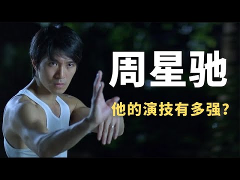 周星驰演技有多强?王晶1500万请周星驰当配角,却被抢了主角的风头