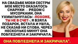 картинка: На Свадьбе Сестры Меня Унизили, Посадив В Коридоре… Но То, Что Я Сделала Потом — Потрясло Всех!