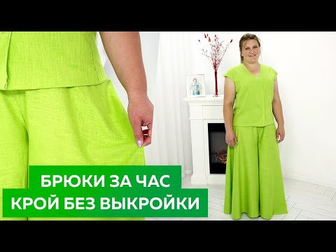 Брюки за час. Крой без выкройки сразу на ткани. Быстрый способ┃#школашитья #брюки #мастеркласс
