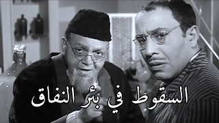 فؤاد المهندس و عبدالرحيم الزرقاني في حوار فلسفي عن النفاق 📽️🎬