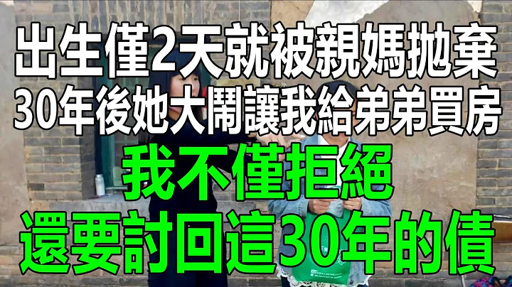 出生僅2天就被親媽拋棄，30年後她大鬧，讓我給弟弟買房，我不僅拒絕，還要討回這30年的債#情感故事 #生活經驗 #為人處世 #幸福人生 #深夜淺讀 - 天天要聞