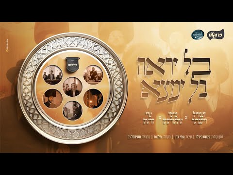 פסח - מקהלת מלכות, זאנוויל, מוטי אילאוויטש, ארי קראוס, מקהלת חסידימלעך, עמי כהן -  בל יראה | Malchus