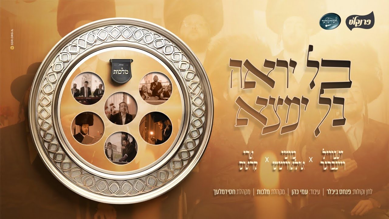 פסח - מקהלת מלכות, זאנוויל, מוטי אילאוויטש, ארי קראוס, מקהלת חסידימלעך, עמי כהן - בל יראה | Malchus