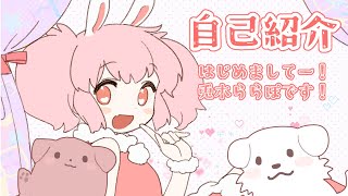 「【自己紹介】兎木ららぽです！ᕱ⑅ᕱ【新人Vtuber】」のサムネイル