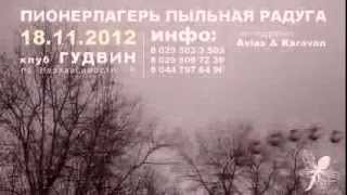 Video thumbnail of "ПИОНЕРЛАГЕРЬ ПЫЛЬНАЯ РАДУГА | 18.11 | МИНСК | клуб ГУДВИН"