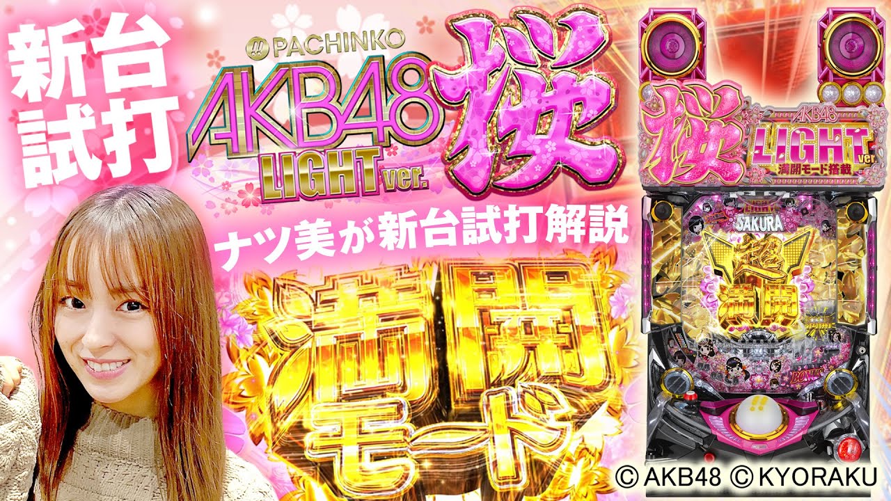 ぱちんこ AKB48 桜 LIGHT ver. ぱちんこAKB48 桜LIGHTver.（甘デジ）遊タイム・1G連・スペック・保留