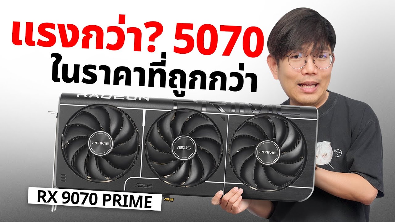 รีวิว ASUS Prime Radeon RX 9070 การ์ดจอถูกกว่า แรงกว่า RTX 5070 ด้วย FSR4 ?