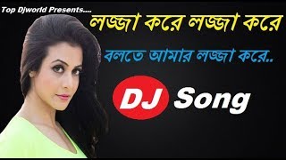 Lojja Kore Lojja Kore (Love Mix) Dj Song || Bengali OLD Romantic Dj Song