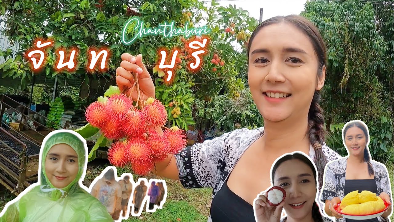 จันทบุรี !! | อาหารทะเลสดๆ ผลไม้จุกๆ กินจนลืมอิ่ม