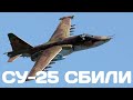 Су-25 сбили на Луганском направлении