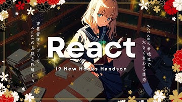 【最新版】React19で書籍アプリを開発しながら最新機能を理解するチュートリアル【TypeScript/Hono/TailwindCSS】