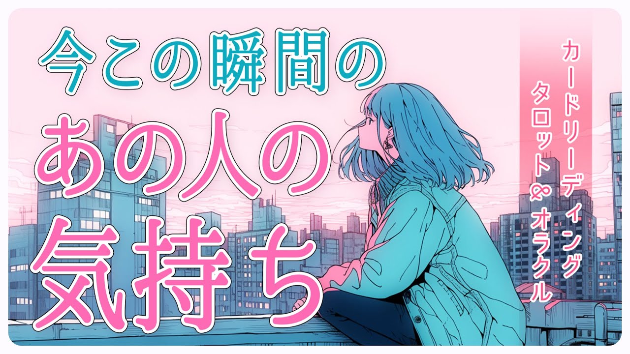 【見た時がタイミング✨】今この瞬間のあの人の気持ち💖
