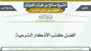 3 - أفضل كتب الأذكار الشرعية - الشيخ صالح بن فوزان الفوزان