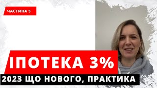 Іпотека єОселя 2023. Що нового по програмі іпотечного кредитування, практичний досвід та статистика